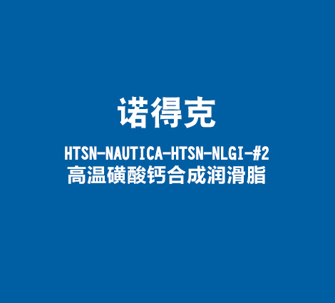 诺得克-HTSN-NAUTICA-HTSN-NLGI-#2-高温磺酸钙合成润滑