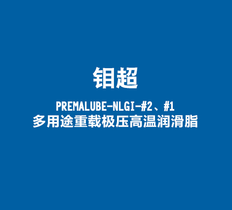钼超-PREMALUBE-NLGI-#2、#1-多用途重载极压高温润滑