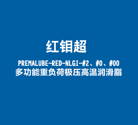 红钼超-PREMALUBE-RED-NLGI-#2、#0、#00多功能重负荷极