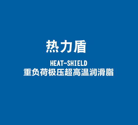 热力盾-HEAT-SHIELD-重负荷极压超高温润滑脂