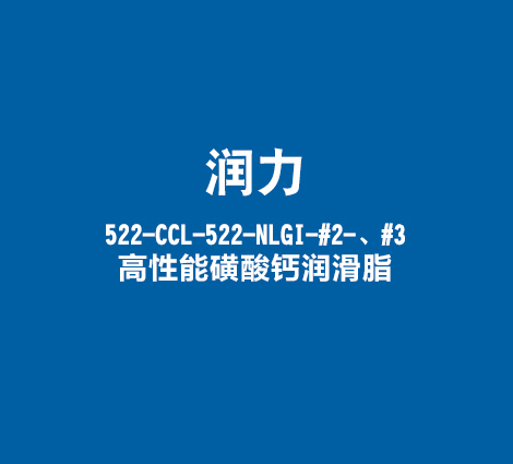 润力522-CCL-522-NLGI-#2-、#3-高性能磺酸钙润滑脂
