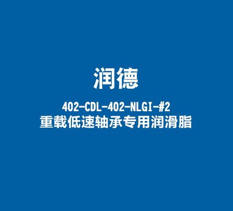 润德402-CDL-402-NLGI-#2-重载低速轴承专用润滑脂