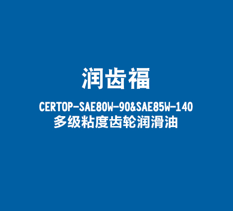 润齿福-CERTOP-SAE80W-90&SAE85W-140多级粘度齿轮润滑油