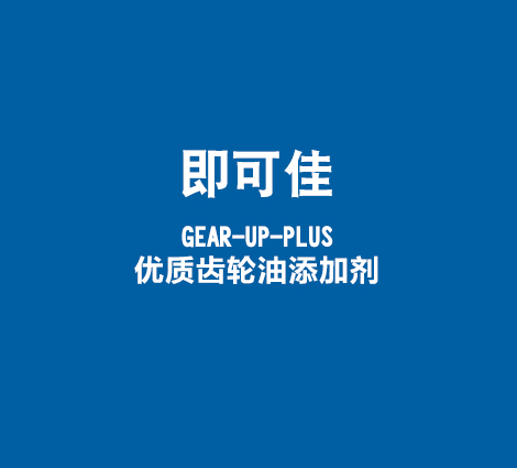 即可佳-GEAR-UP-PLUS-优质齿轮油添加剂