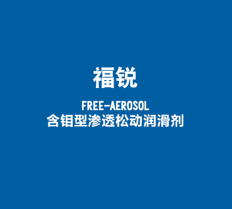 福锐-FREE-AEROSOL-含钼型渗透松动润滑剂