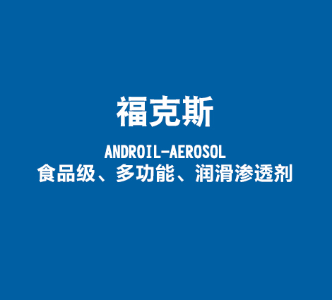 福克斯-ANDROIL-AEROSOL-食品级、多功能、润滑渗透剂