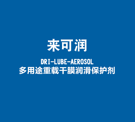 来可润-DRI-LUBE-AEROSOL-多用途重载干膜润滑保护剂