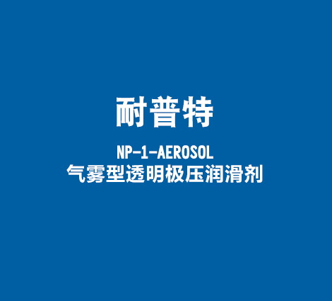 耐普特-NP-1-AEROSOL-气雾型透明极压润滑剂