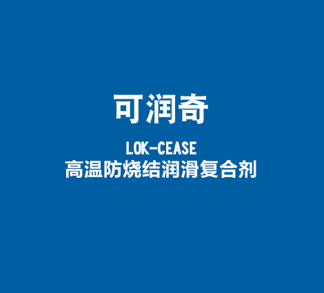 可润奇-LOK-CEASE-高温防烧结润滑复合剂