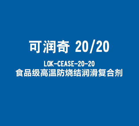 可润奇-20-20-LOK-CEASE-20-20-食品级高温防烧结润滑复