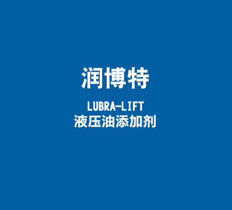 润博特-LUBRA-LIFT-液压油添加剂