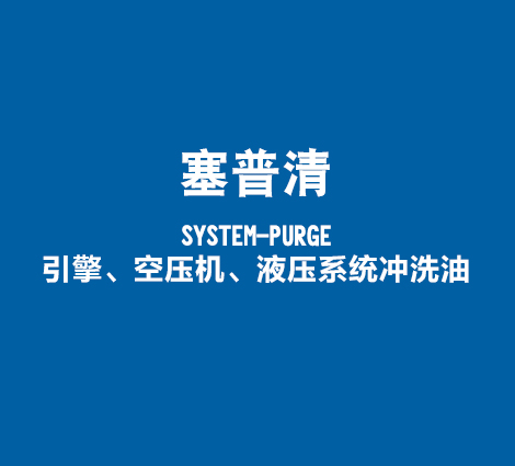 塞普清-SYSTEM-PURGE-引擎、空压机、液压系统冲洗油