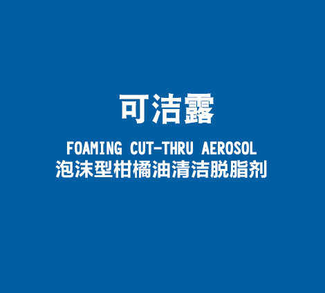 可洁露-FOAMING-CUT-THRU-AEROSOL-泡沫型柑橘油清洁脱脂