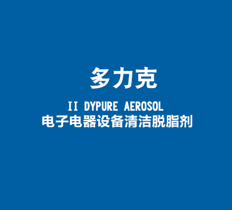 多力克-II-DYPURE-AEROSOL-电子电器设备清洁脱脂剂