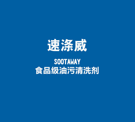 速涤威-SOOTAWAY-食品级油污清洗剂