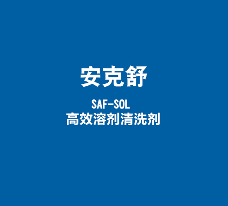 安克舒-SAF-SOL-高效溶剂清洗剂
