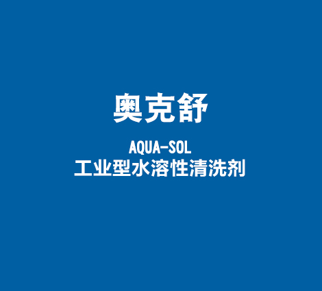 奥克舒-AQUA-SOL-工业型水溶性清洗剂