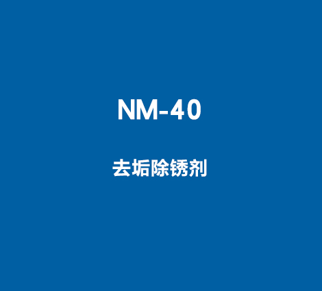 NM-40 去垢除锈剂