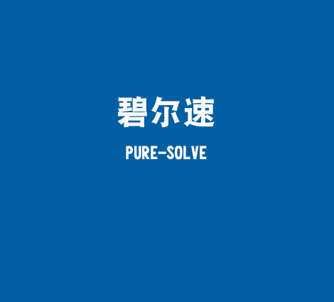 碧尔速-PURE-SOLVE-套装