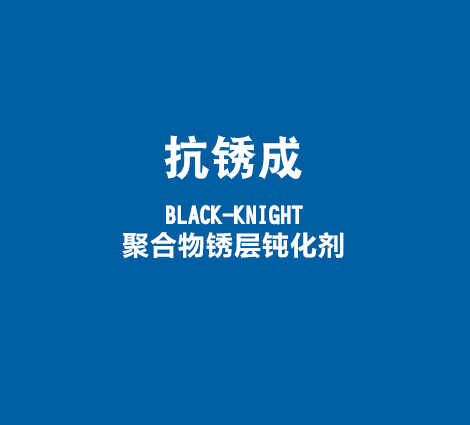 抗锈成-BLACK-KNIGHT-聚合物锈层钝化剂