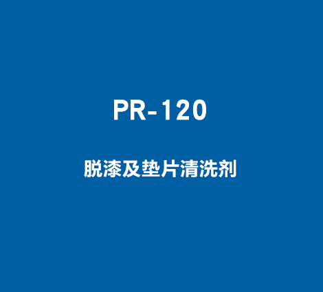PR-120-脱漆及垫片清洗剂