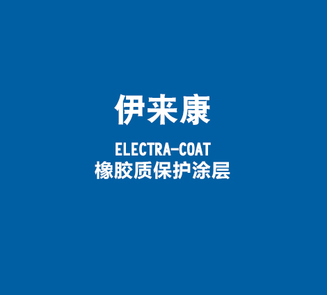 伊来康-ELECTRA-COAT-橡胶质保护涂层