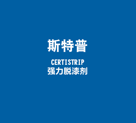 斯特普-CERTISTRIP-强力脱漆剂
