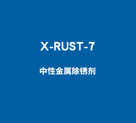 X-RUST-7-中性金属除锈剂