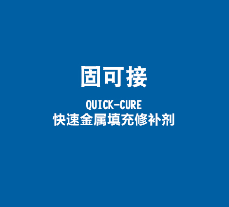 固可接-QUICK-CURE-快速金属填充修补剂