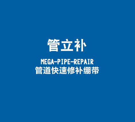 管立补-MEGA-PIPE-REPAIR-管道快速修补绷带