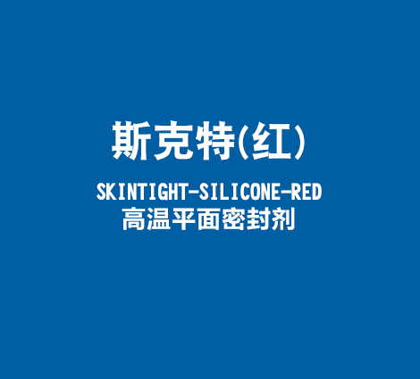 斯克特（红）SKINTIGHT-SILICONE-RED-高温平面密封剂
