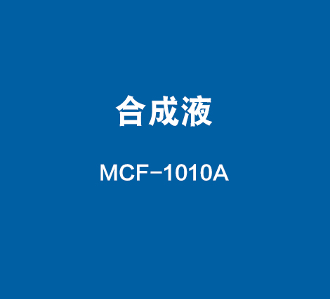 MCF-1010A-合成液