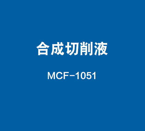 MCF-1051-合成切削液