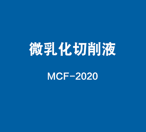 MCF-2020-微乳化切削液