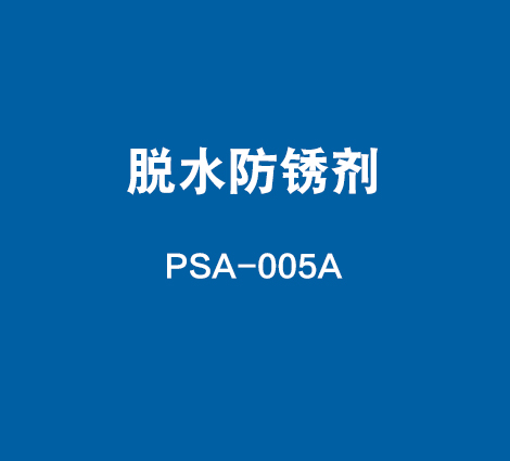PSA-005A-脱水防锈剂