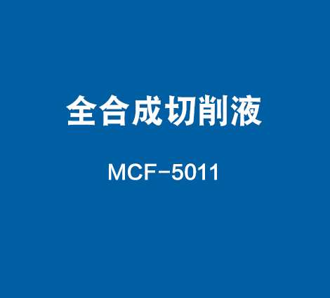MCF-5011-全合成切削液