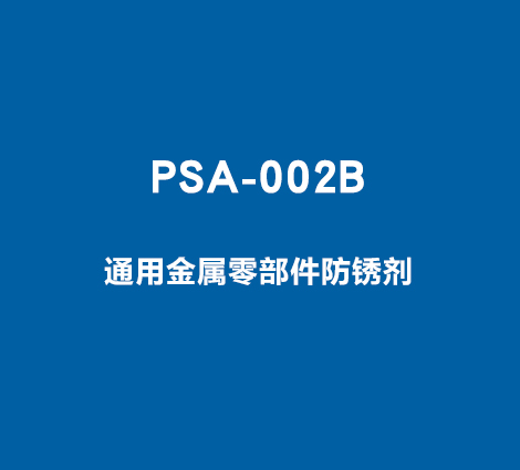 PSA-002B-通用金属零部件防锈剂