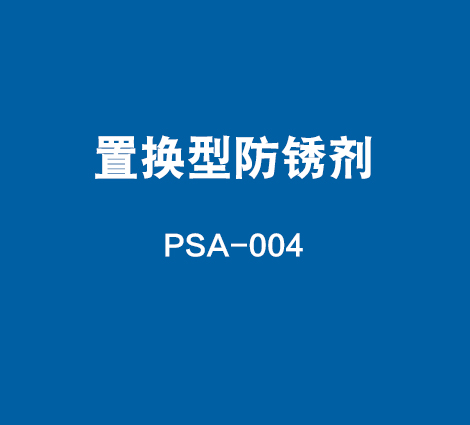 PSA-004-置换型防锈剂