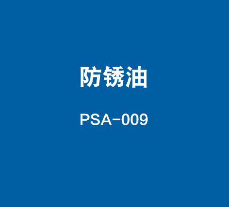 PSA-009-防锈油