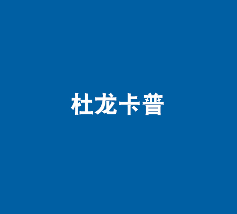 杜龙卡普