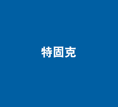 特固克