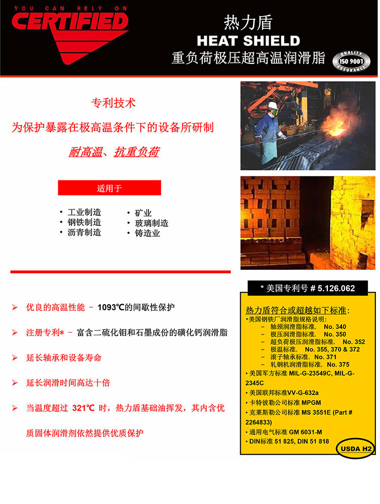 热力盾-HEAT-SHIELD-重负荷极压超高温润滑脂