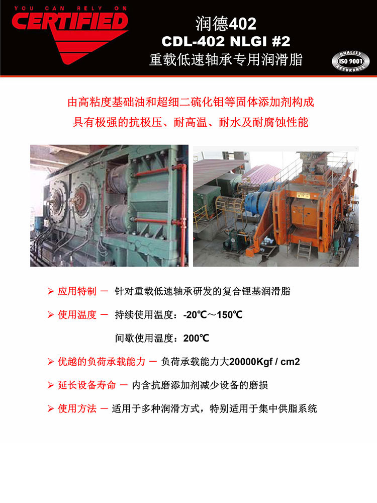 润德402-CDL-402-NLGI-#2-重载低速轴承专用润滑脂