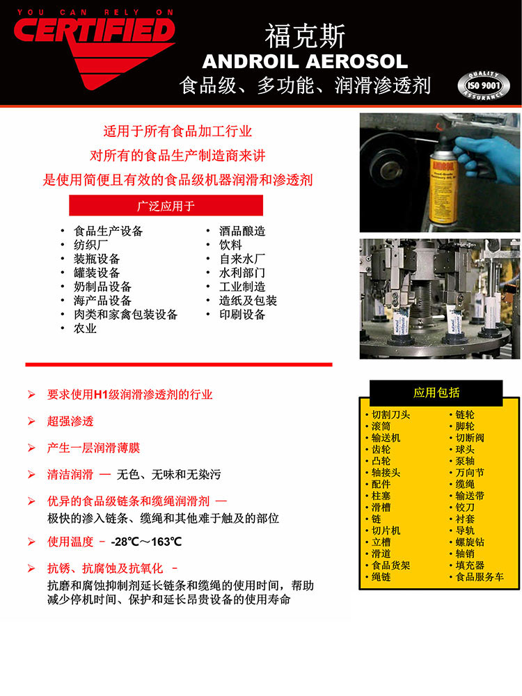 福克斯-ANDROIL-AEROSOL-食品级、多功能、润滑渗透剂
