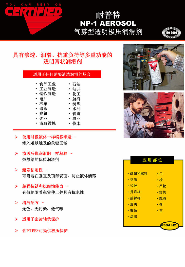 耐普特-NP-1-AEROSOL-气雾型透明极压润滑剂