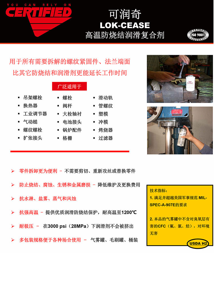 可润奇-LOK-CEASE-高温防烧结润滑复合剂
