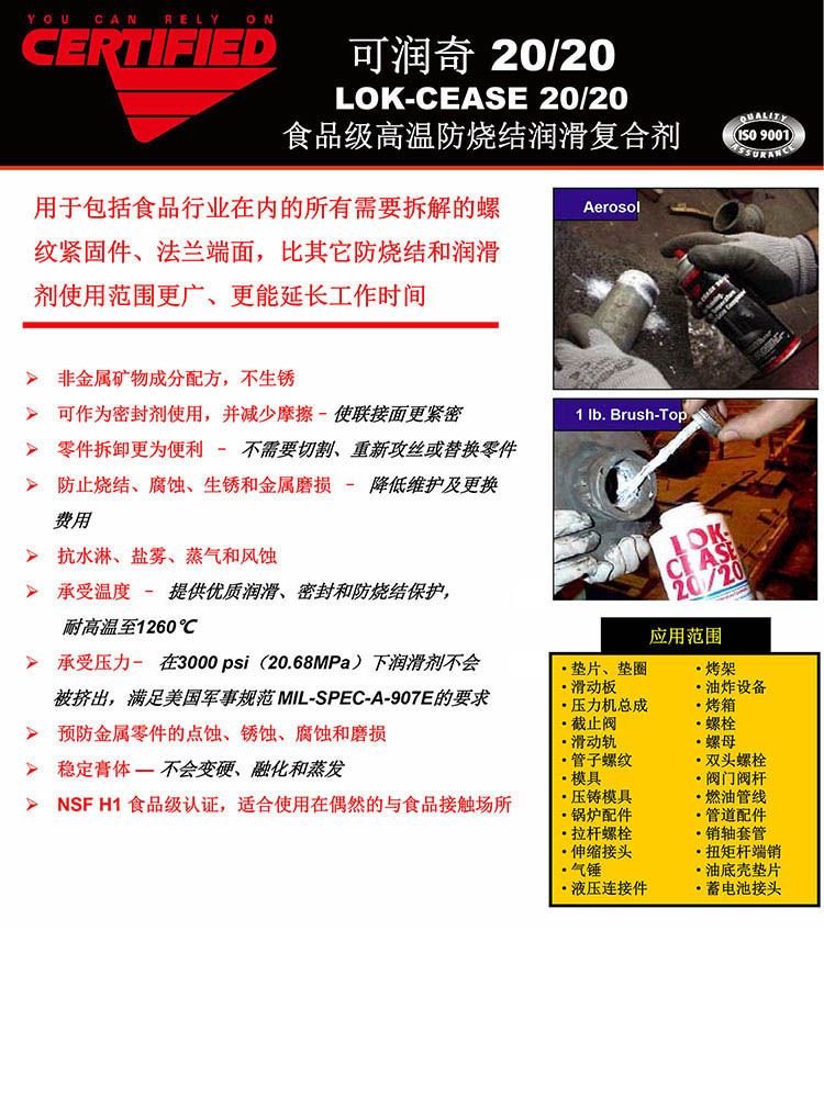 可润奇-20-20-LOK-CEASE-20-20-食品级高温防烧结润滑复