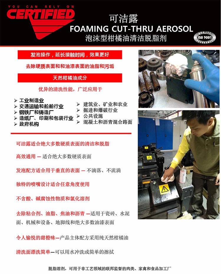 可洁露-FOAMING-CUT-THRU-AEROSOL-泡沫型柑橘油清洁脱脂