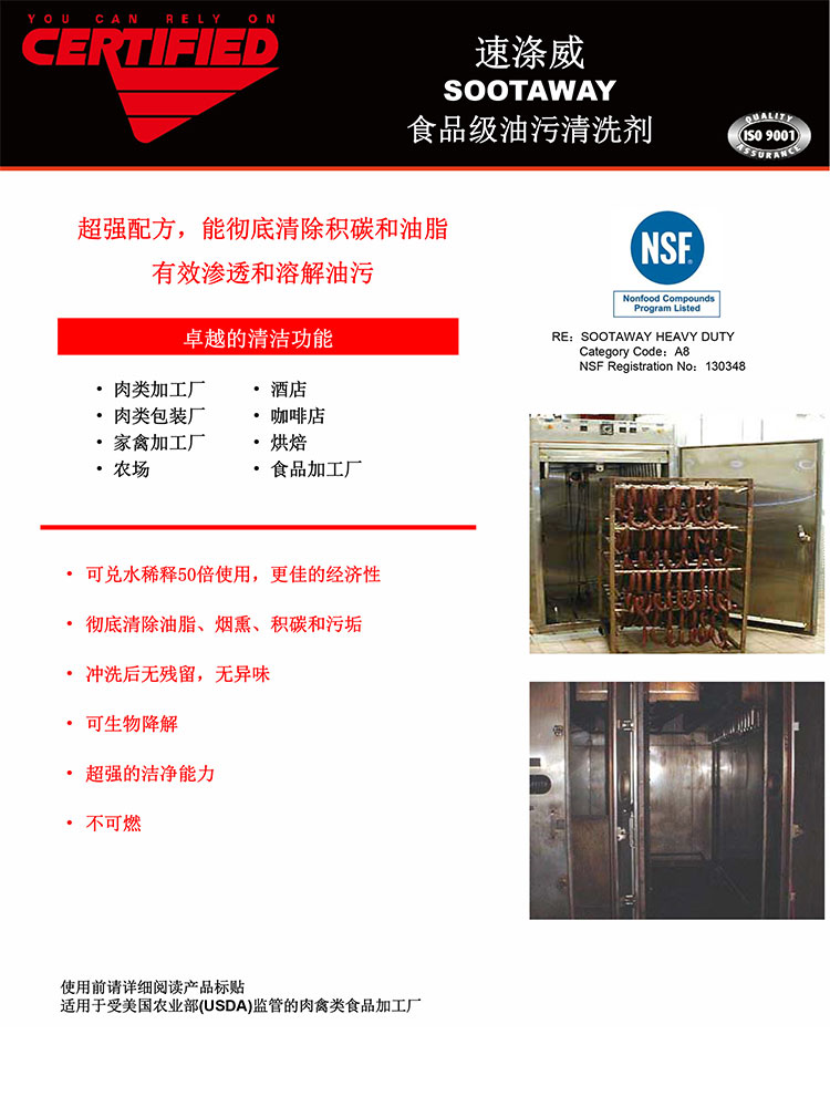 速涤威-SOOTAWAY-食品级油污清洗剂