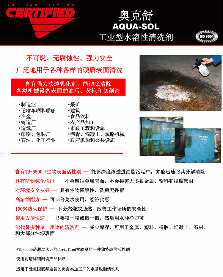 奥克舒-AQUA-SOL-工业型水溶性清洗剂